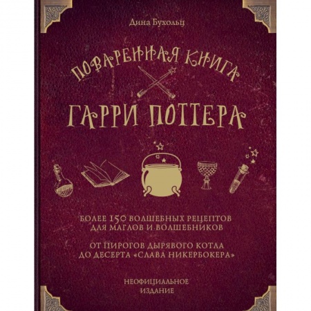 Общие вопросы по кулинарии, книга Поваренная книга Гарри Поттера купить по скидке