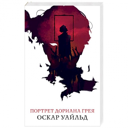 Зарубежная классика, книга Портрет Дориана Грея купить по скидке