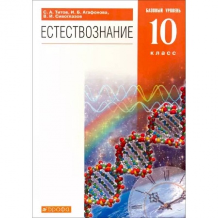 Естествознание, книга Естествознание. 10 класс. Учебник. Базовый уровень. Вертикаль купить по скидке