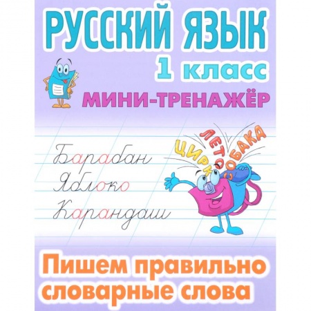 Русский язык. Учебные пособия, книга Русский язык. 1 класс. Пишем правильно словарные слова купить по скидке
