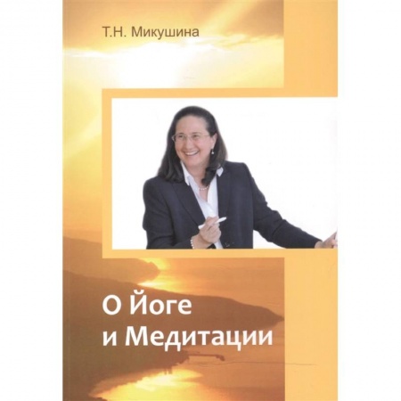 Другие эзотерические учения, книга О Йоге и Медитации купить по скидке