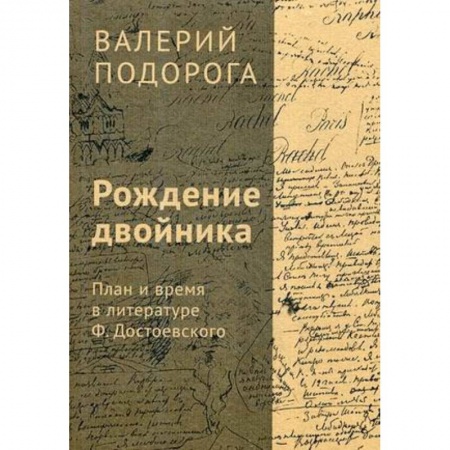 История и теория литературы, книга Рождение двойника. План и время в литературе Ф. Достоевского купить по скидке