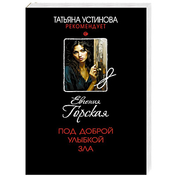 Под доброй улыбкой зла