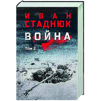 Война. Том 2