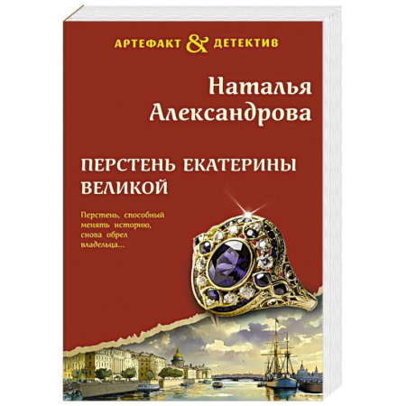 Отечественный женский детектив, книга Перстень Екатерины Великой купить по скидке