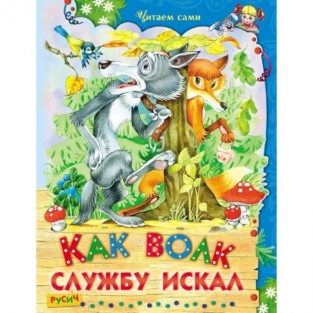 Русские народные сказки, книга Как волк службу искал купить по скидке