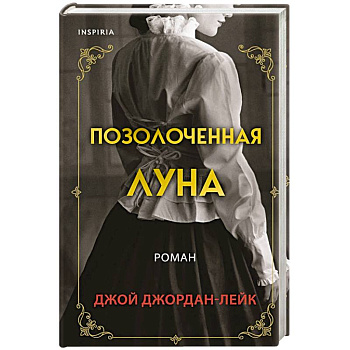 Позолоченная луна Позолоченная луна
