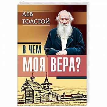 В чем моя вера? Лев Толстой