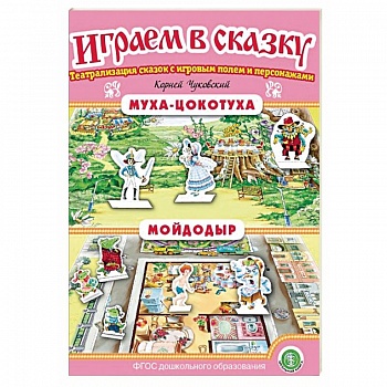 Муха-Цокотуха. Мойдодыр. ФГОС ДО Муха-Цокотуха. Мойдодыр. ФГОС ДО