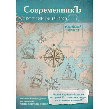 Современникъ Современникъ
