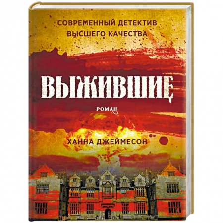 Зарубежный детектив, книга Выжившие купить по скидке