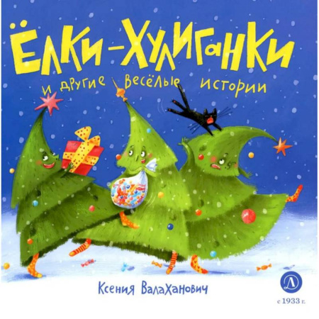 Русская поэзия для детей, книга Елки-хулиганки и другие веселые истории. Стихи купить по скидке