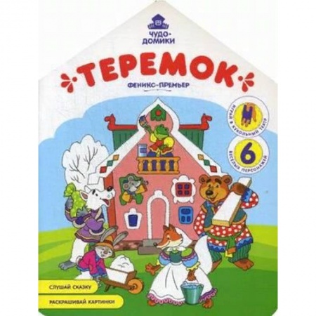 Раскраски на любой вкус, книга Теремок: книжка-раскраска купить по скидке