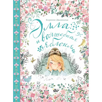 Элла и волшебная яблоня Элла и волшебная яблоня