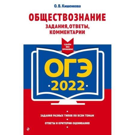 Обществознание, книга ОГЭ-2022. Обществознание. Задания, ответы, комментарии купить по скидке