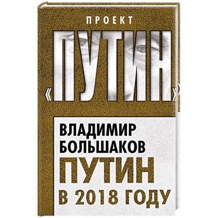 Публицистика, книга Путин в 2018 году купить по скидке