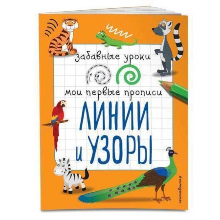 Письмо, мелкая моторика, книга Линии и узоры купить по скидке