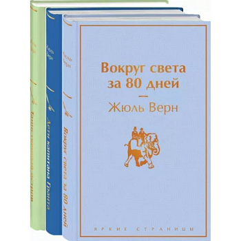 Навстречу приключениям! Жюль Верн. Комплект из 3-х книг Навстречу приключениям! Жюль Верн. Комплект из 3-х книг