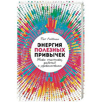 Энергия полезных привычек. Живи счастливо, работай с удовольствием