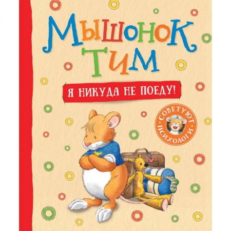 Сказки, книга Мышонок Тим. Я никуда не поеду! купить по скидке