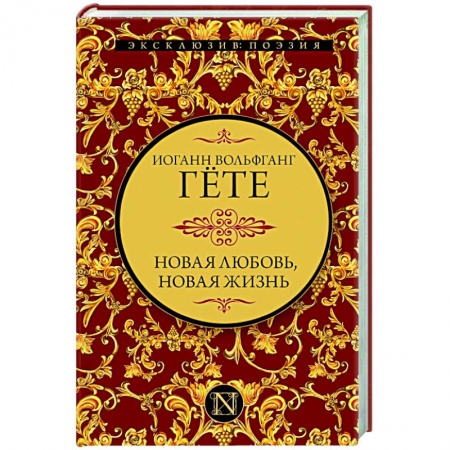 Зарубежная поэзия, книга Новая любовь, новая жизнь купить по скидке
