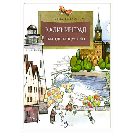 История России, книга Калининград.Там,где танцует лес купить по скидке