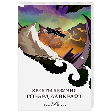 Зарубежное фэнтези, книга Хребты безумия купить по скидке