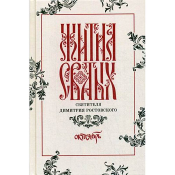 Жития святых святителя Димитрия Ростовского