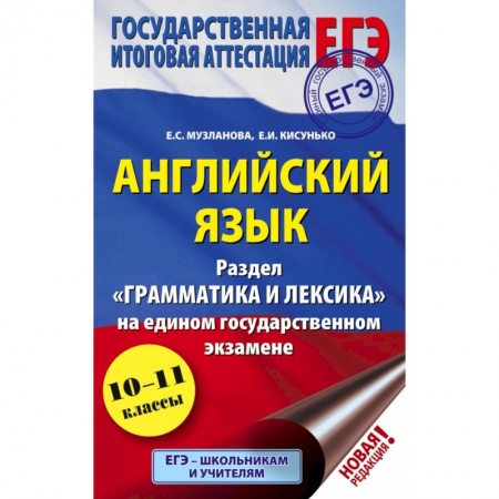 Иностранные языки, книга ЕГЭ. Английский язык. Раздел «Грамматика и лексика» на едином государственном экзамене купить по скидке