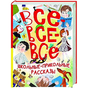 Все-все-все школьные-прикольные рассказы Все-все-все школьные-прикольные рассказы