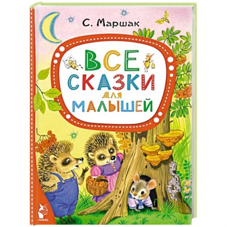 Сказки отечественных писателей, книга Все сказки для малышей купить по скидке