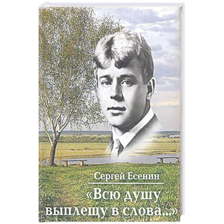 Русская поэзия, книга Всю душу выплещу в слова... +с/о купить по скидке