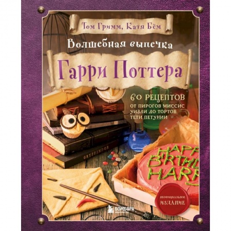 Выпечка, десерты, книга Волшебная выпечка Гарри Поттера. 60 рецептов от пирогов миссис Уизли до тортов тети Петунии. Иллюстрированное неофициальное издание купить по скидке