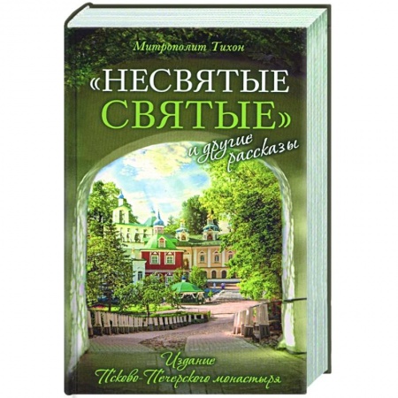Христианство, книга Несвятые святые и другие рассказы купить по скидке