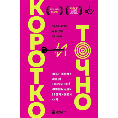 Психология отношений, книга Коротко и точно. Новые правила устной и письменной коммуникации в современном мире купить по скидке