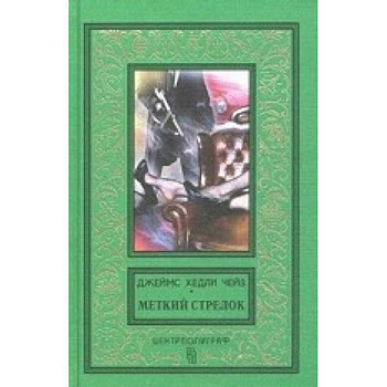 Меткий стрелок