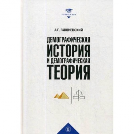 Общие работы по социологии, книга Демографическая история и демографическая теория. Курс лекций купить по скидке