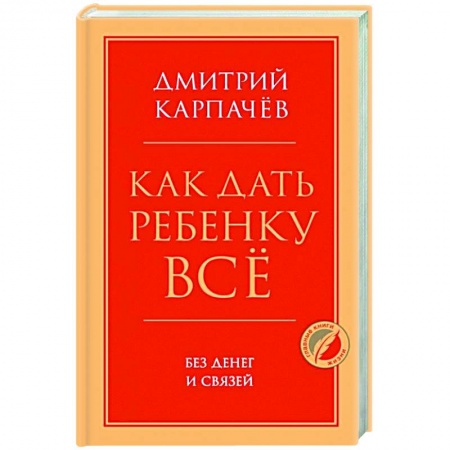 Психология личности, книга Как дать ребенку все без денег и связей купить по скидке