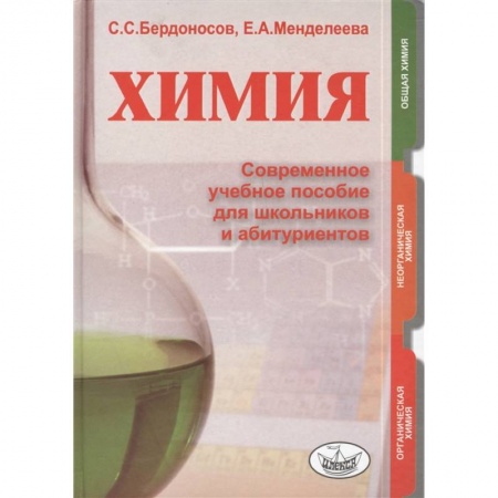 Химия, книга Химия. Современное учебное пособие для школьников и абитуриентов купить по скидке