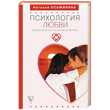 Эзотерика. Парапсихология. Тайны, книга Психология любви. Космическая энергия ваших отношений купить по скидке