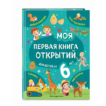 Моя первая книга открытий: для детей от 6-и лет Моя первая книга открытий: для детей от 6-и лет