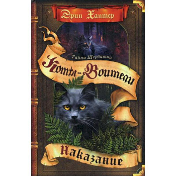 Коты-воители. Наказание Коты-воители. Наказание