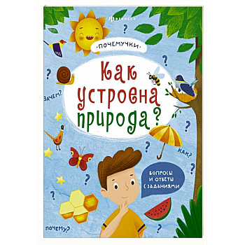 Книжка 'Почемучки'. Как устроена природа? 57930 Книжка 'Почемучки'. Как устроена природа? 57930