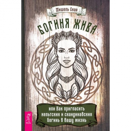 Колдовство. Практическая магия, книга Богиня жива, или Как пригласить кельтских и скандинавских богинь в вашу жизнь купить по скидке