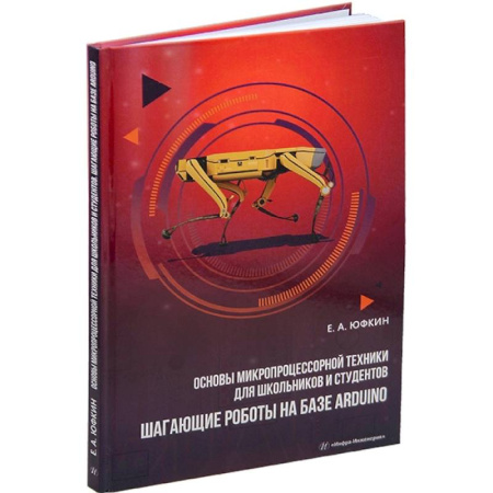 Школьникам и абитуриентам, книга Основы микропроцессорной техники для школьников и студентов. Шагающие роботы на базе Arduino: Учебное пособие купить по скидке