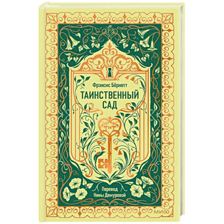 Зарубежная классика, книга Таинственный сад. Вечные истории купить по скидке