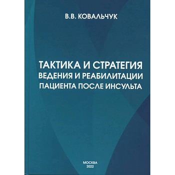 Тактика и стратегия ведения и реабилитации пациента после инсульта Тактика и стратегия ведения и реабилитации пациента после инсульта