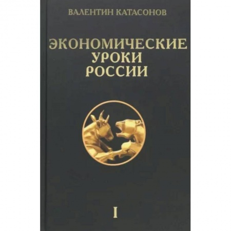 Общая экономика, книга Экономические уроки России. Том 1 купить по скидке