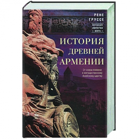 Общие работы по истории древнего мира, книга История древней Армении. От союза племен к могущественному Анийскому царству купить по скидке