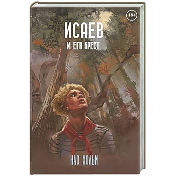Исаев и его крест (пер.) + подарок внутри (стикеры)